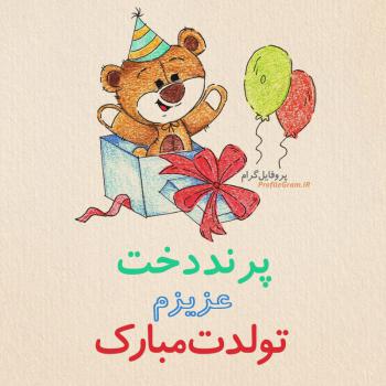 عکس پروفایل تبریک تولد پرنددخت طرح خرس و عکس نوشته