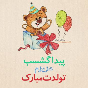 عکس پروفایل تبریک تولد پیداگشسب طرح خرس و عکس نوشته