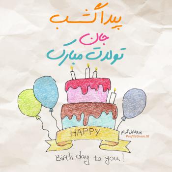 عکس پروفایل تبریک تولد پیداگشسب طرح کیک و عکس نوشته
