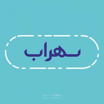 عکس پروفایل اسم سهراب طرح آبی روشن و عکس نوشته