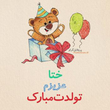 عکس پروفایل تبریک تولد ختا طرح خرس و عکس نوشته
