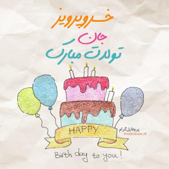 عکس پروفایل تبریک تولد خسروپرویز طرح کیک و عکس نوشته