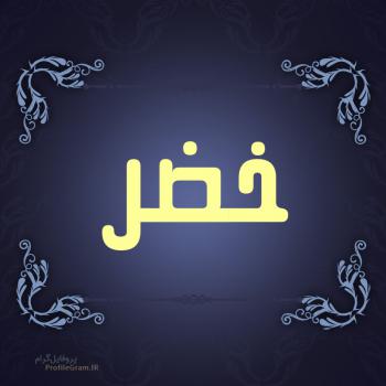 عکس پروفایل اسم خضر طرح سرمه ای و عکس نوشته