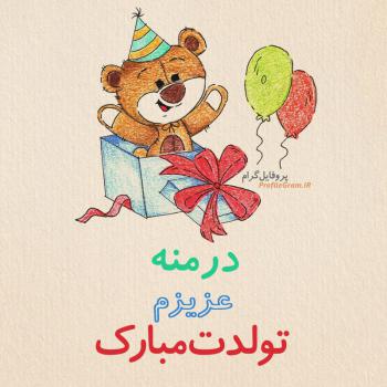 عکس پروفایل تبریک تولد درمنه طرح خرس و عکس نوشته