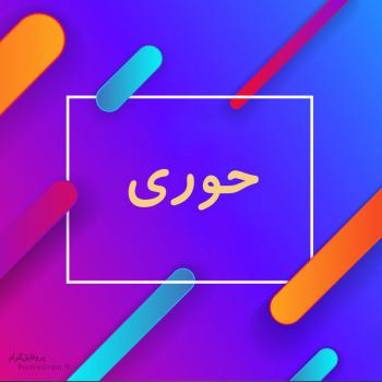 عکس پروفایل اسم حوری طرح رنگارنگ