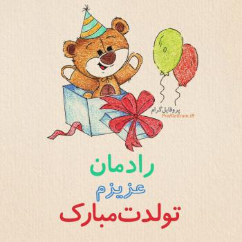 عکس پروفایل تبریک تولد رادمان طرح خرس و عکس نوشته