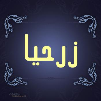 عکس پروفایل اسم زرحیا طرح سرمه ای و عکس نوشته