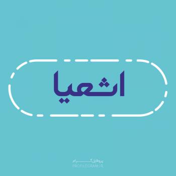عکس پروفایل اسم اشعیا طرح آبی روشن و عکس نوشته