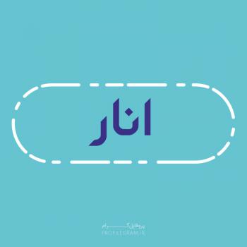عکس پروفایل اسم انار طرح آبی روشن و عکس نوشته