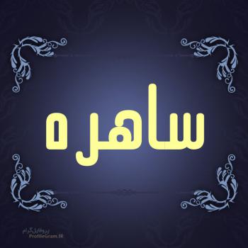 عکس پروفایل اسم ساهره طرح سرمه ای و عکس نوشته