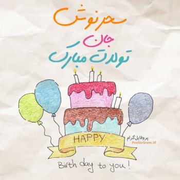 عکس پروفایل تبریک تولد سحرنوش طرح کیک