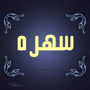 عکس پروفایل اسم سهره طرح سرمه ای و عکس نوشته