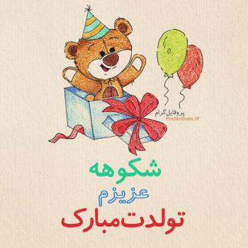 عکس پروفایل تبریک تولد شکوهه طرح خرس و عکس نوشته