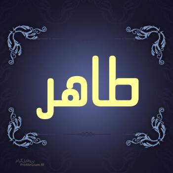 عکس پروفایل اسم طاهر طرح سرمه ای و عکس نوشته