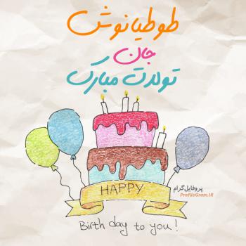 عکس پروفایل تبریک تولد طوطیانوش طرح کیک و عکس نوشته