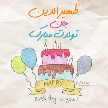 عکس پروفایل تبریک تولد ظهیرالدین طرح کیک و عکس نوشته