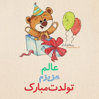 عکس پروفایل تبریک تولد عالم طرح خرس و عکس نوشته