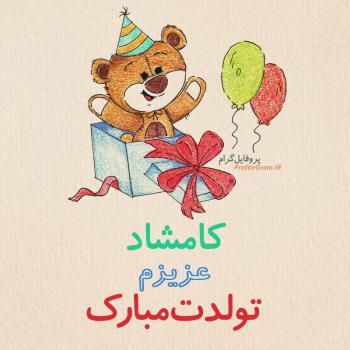 عکس پروفایل تبریک تولد کامشاد طرح خرس و عکس نوشته