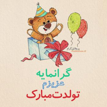 عکس پروفایل تبریک تولد گرانمایه طرح خرس و عکس نوشته