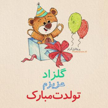 عکس پروفایل تبریک تولد گلزاد طرح خرس و عکس نوشته