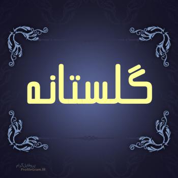 عکس پروفایل اسم گلستانه طرح سرمه ای و عکس نوشته
