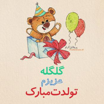 عکس پروفایل تبریک تولد گلگله طرح خرس و عکس نوشته