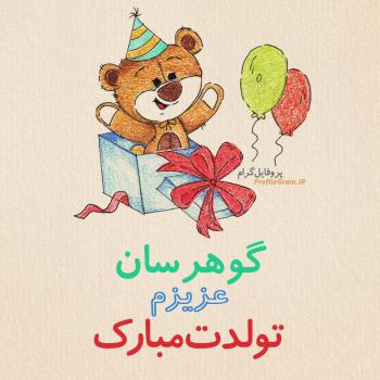 عکس پروفایل تبریک تولد گوهرسان طرح خرس و عکس نوشته