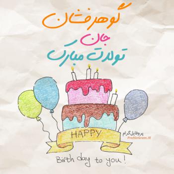عکس پروفایل تبریک تولد گوهرفشان طرح کیک و عکس نوشته
