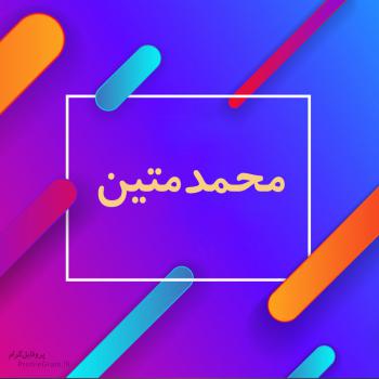 عکس پروفایل اسم محمدمتین طرح رنگارنگ