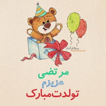 عکس پروفایل تبریک تولد مرتضی طرح خرس و عکس نوشته