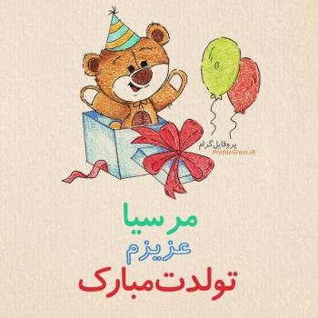 عکس پروفایل تبریک تولد مرسیا طرح خرس و عکس نوشته