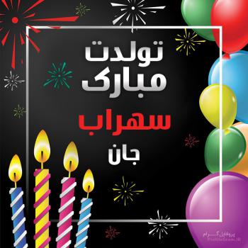 عکس پروفایل تولدت مبارک سهراب جان و عکس نوشته