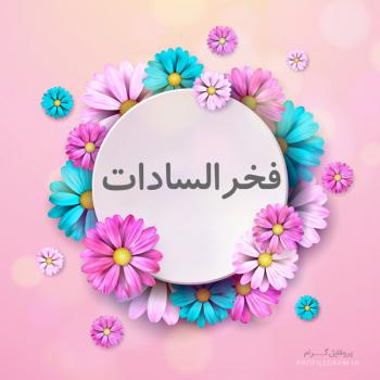 عکس پروفایل اسم فخرالسادات طرح گل و عکس نوشته