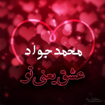 عکس پروفایل محمدجواد عشق یعنی تو و عکس نوشته