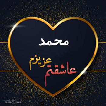 عکس پروفایل محمد عزیزم عاشقتم