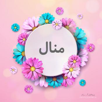 عکس پروفایل اسم منال طرح گل و عکس نوشته