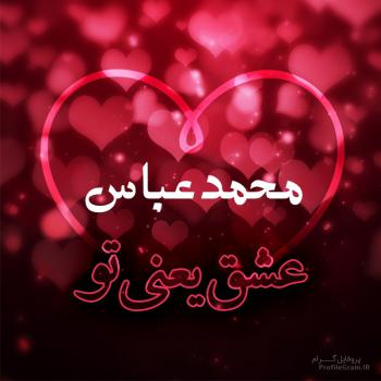 عکس پروفایل محمدعباس عشق یعنی تو و عکس نوشته