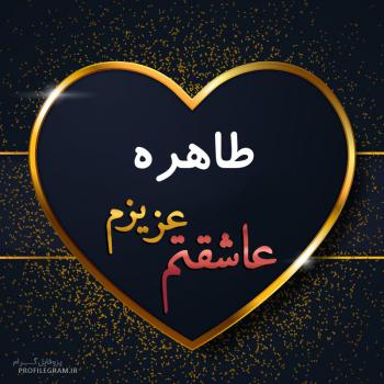 عکس پروفایل طاهره عزیزم عاشقتم و عکس نوشته