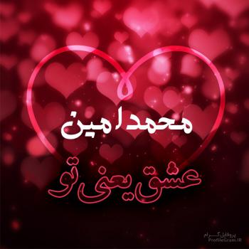 عکس پروفایل محمدامین عشق یعنی تو و عکس نوشته