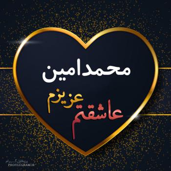عکس پروفایل محمدامین عزیزم عاشقتم و عکس نوشته