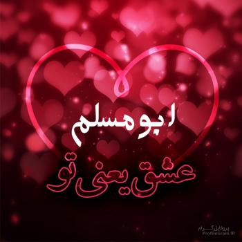عکس پروفایل ابومسلم عشق یعنی تو و عکس نوشته