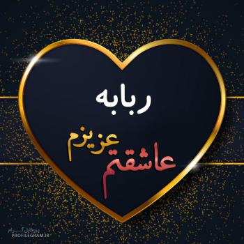 عکس پروفایل ربابه عزیزم عاشقتم و عکس نوشته