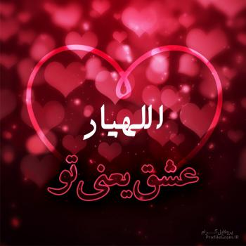 عکس پروفایل اللهیار عشق یعنی تو و عکس نوشته
