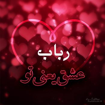 عکس پروفایل رباب عشق یعنی تو و عکس نوشته