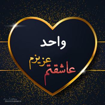 عکس پروفایل واحد عزیزم عاشقتم و عکس نوشته