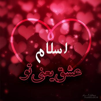 عکس پروفایل اسلام عشق یعنی تو و عکس نوشته