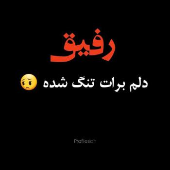 عکس برای رفیق صمیمی بدون متن