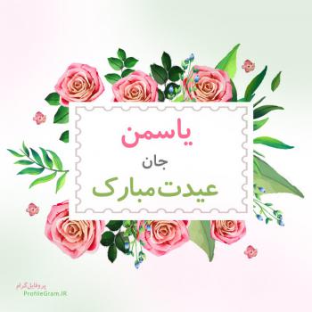 عکس پروفایل یاسمن جان عیدت مبارک و عکس نوشته