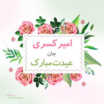 عکس پروفایل امیرکسری جان عیدت مبارک و عکس نوشته