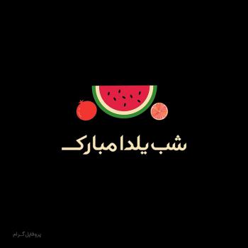 عکس پروفایل تبریک شب یلدا با انار و هندوانه کارتونی